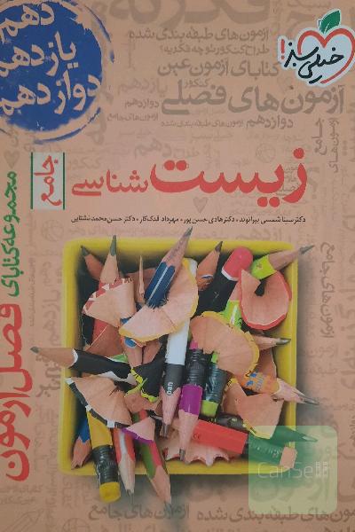 زیست شناسی جامع فصل آزمون