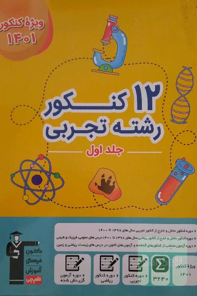 12 کنکور رشته تجربی