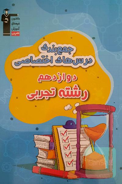 جمع بندی درس های اختصاصی دوازدهم تجربی