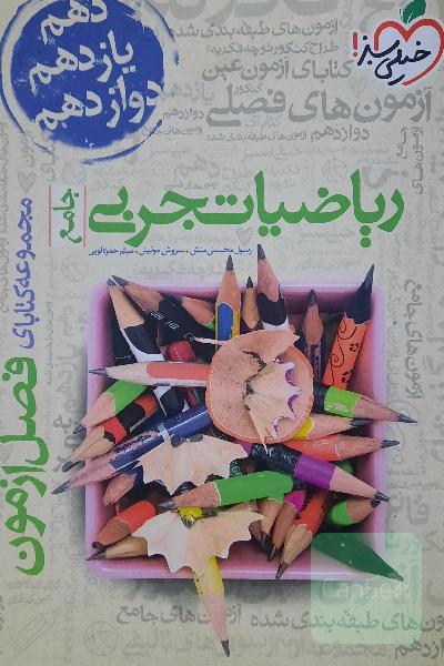 ریاضیات تجربی جامع فصل آزمون(دهم+یازدهم+دوازدهم)