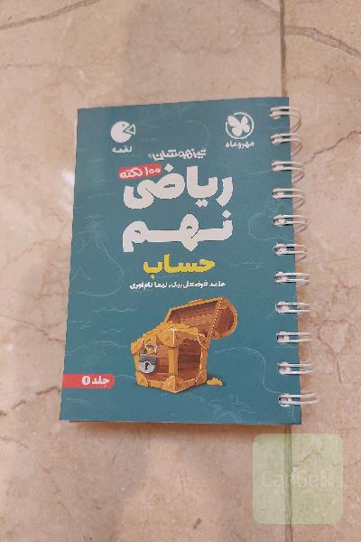 100 نکته ریاضی نهم: حساب