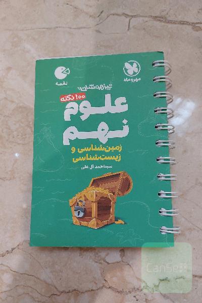 لقمه 100 نکته علوم نهم تیزهوشان: زمین‌شناسی و زیست‌شناسی