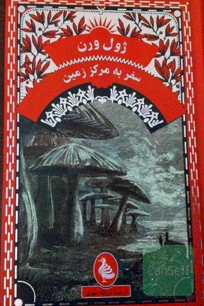 ژول ورن سفر به مرکز زمین 