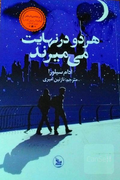 هر دو در نهایت می میرند 