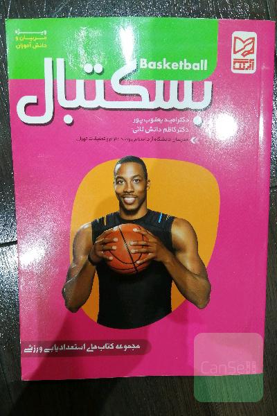 بسکتبال 