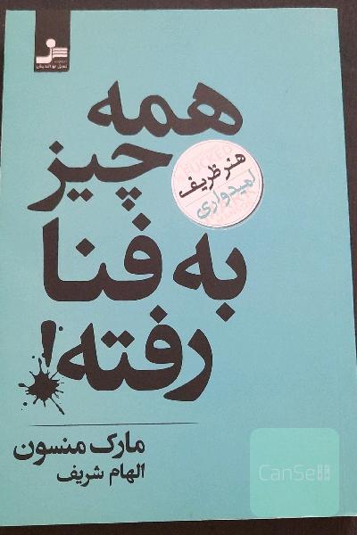 همه چیز به فنا رفته (هنر ظریف امیدواری)