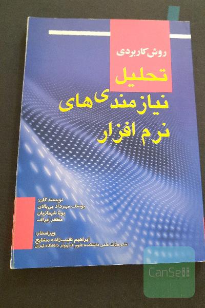 روش کاربردی تحلیل نیازمندی‌های نرم‌افزار