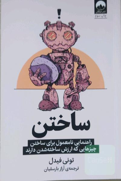 ساختن ، راهنمایی نامعمول برای ساختن چیز هایی که ارزش ساخته شدن دارند