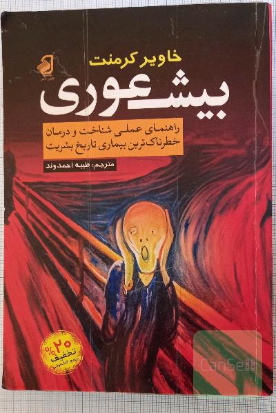 بیشعوری
