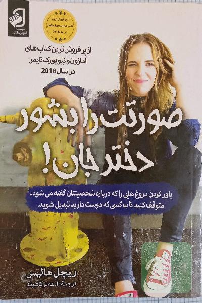 صورتت را بشور دختر 