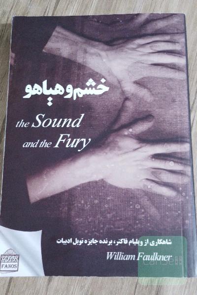خشم و هیاهو