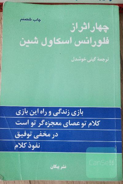 چهار اثر از فلورانس اسکاول شین