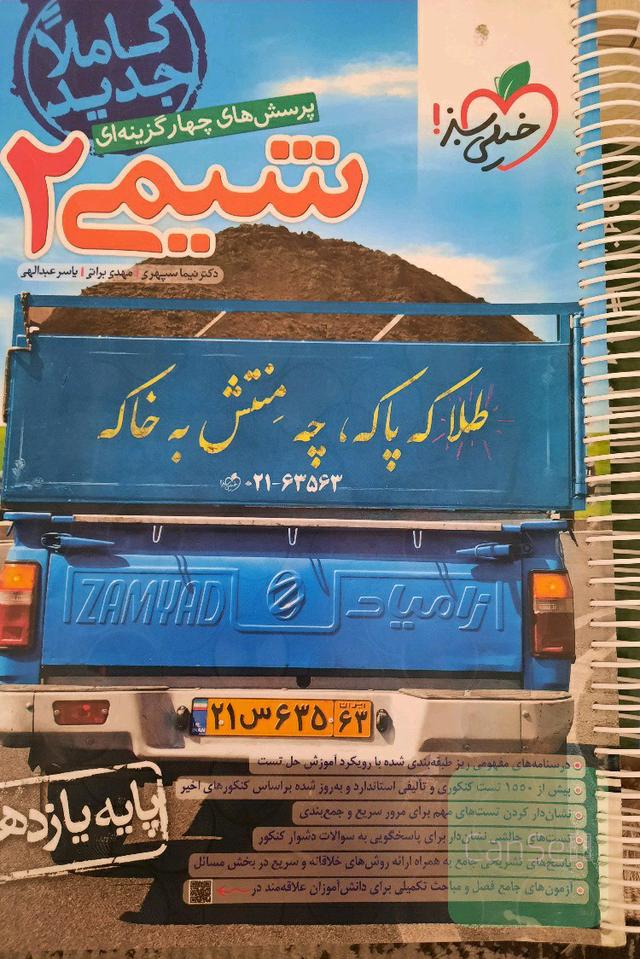 شیمی 2 خیلی سبز