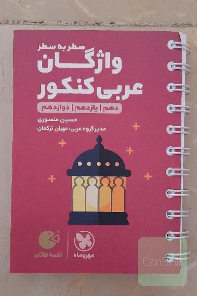 لقمه طلایی سطر به سطر واژگان عربی کنکور