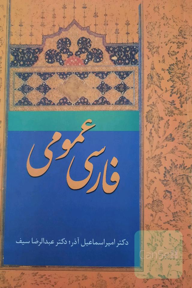 فارسی عمومی