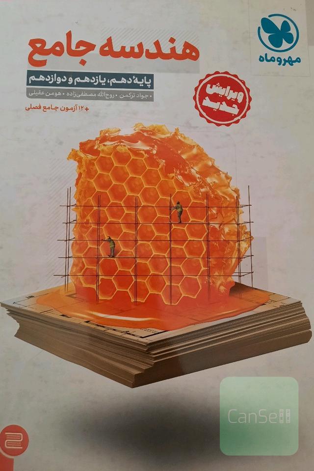 هندسه جامع: پایه دهم،‌ یازدهم و دوازدهم