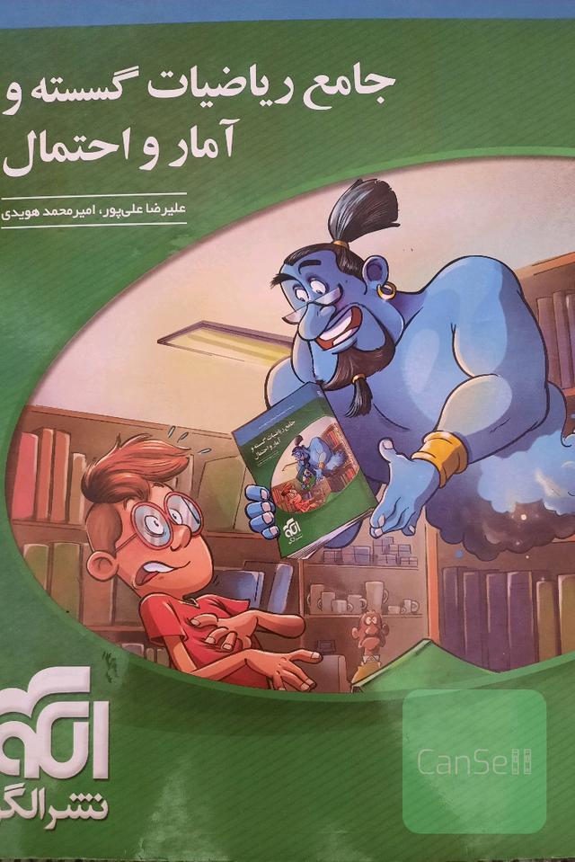 جامع ریاضیات گسسته و آمار و احتمال