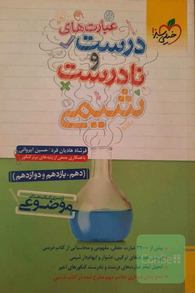 عبارتهای درست و نادرست شیمی