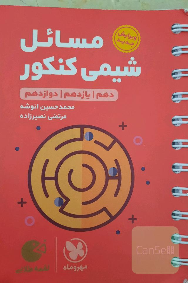 مسائل شیمی کنکور
