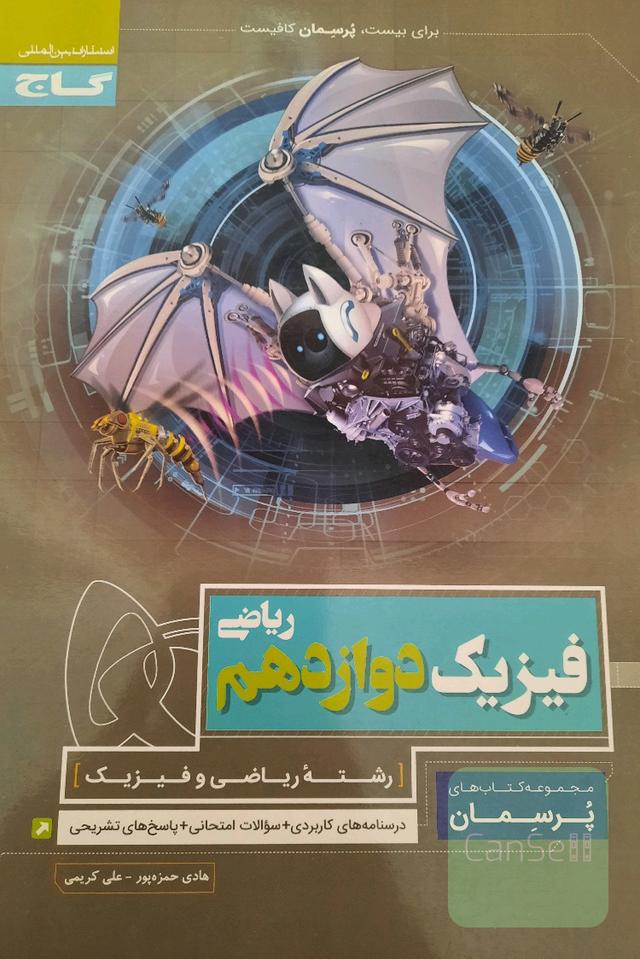 فیزیک دوازدهم ریاضی گاج