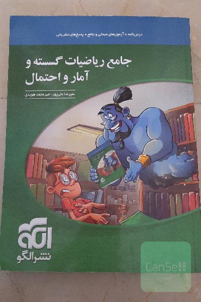 جامع ریاضیات گسسته و آمار و احتمال