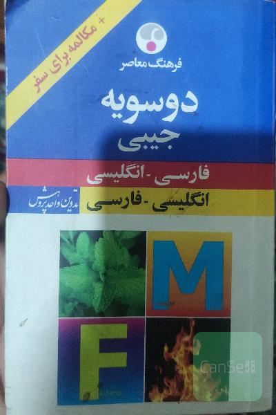 دوسویه جیبی