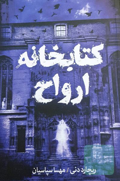 کتابخانه ارواح