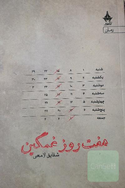 هفت روز غمگین