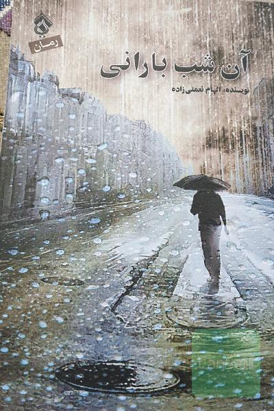 آن شب بارانی