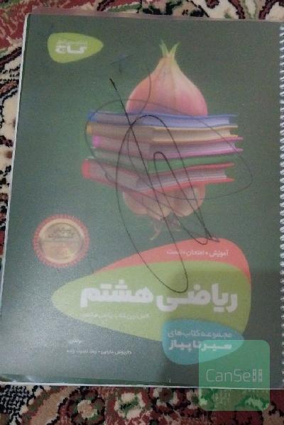 ریاضی هشتم