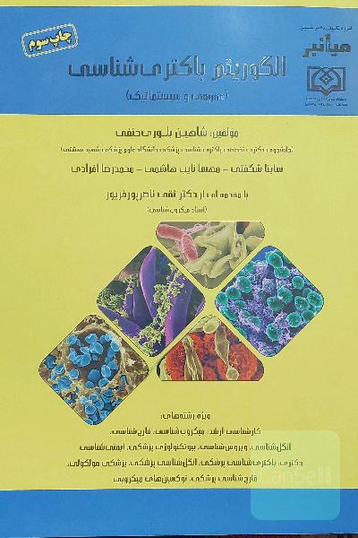 الگوریتم باکتری شناسی