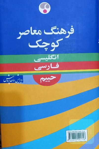 دیکشنری انگلیسی به فارسی حییم