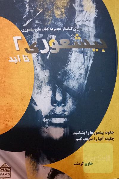 بیشعوری 2