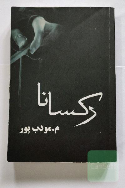 رکسانا (مودب‌پور)