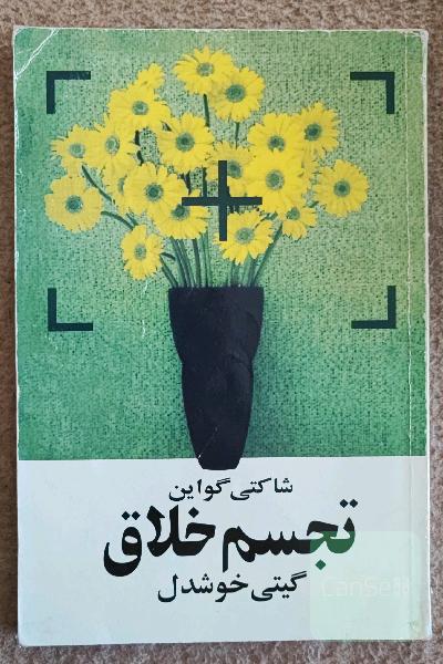 تجسم اخلاق 