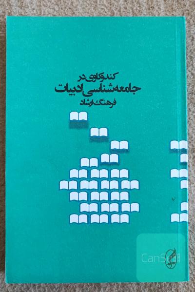 کندوکاوی در جامعه‌شناسی ادبیات