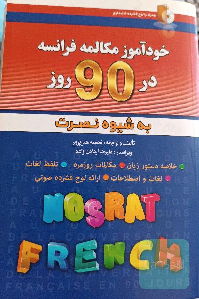 خودآموز و مکالمه فرانسه در 90 روز (به شیوه نصرت)