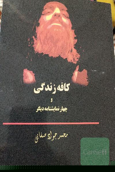 کافه زندگی و چهار نمایشنامه‌ی دیگر