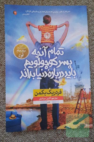 تمام آنچه پسر کوچولویم باید درباره‌ی دنیا بداند