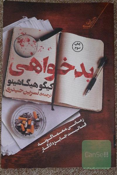 بدخواهی
