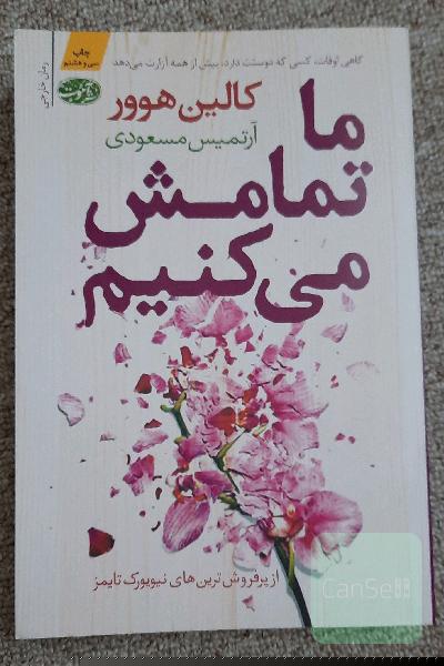 ما تمامش می کنیم