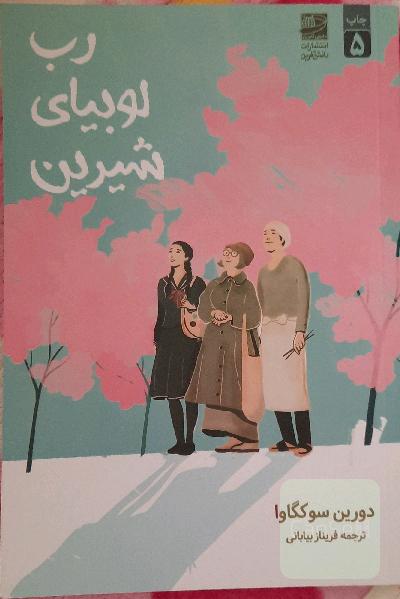 رب لوبیای شیرین