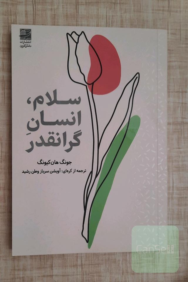 سلام، انسان گرانقدر