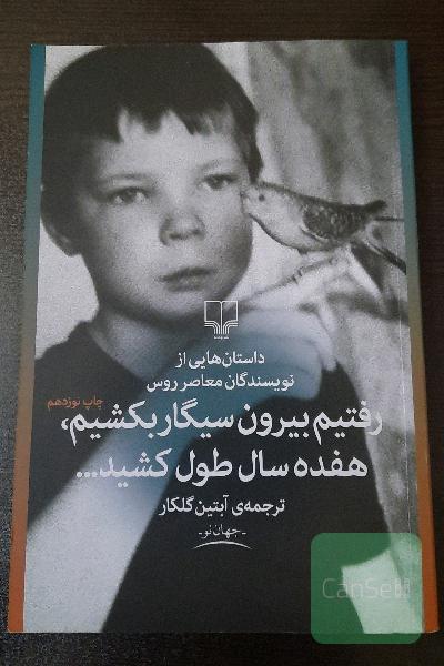 رفتیم بیرون سیگار بکشیم، هفده سال طول کشید (داستان‌هایی از نویسندگان معاصر روس)