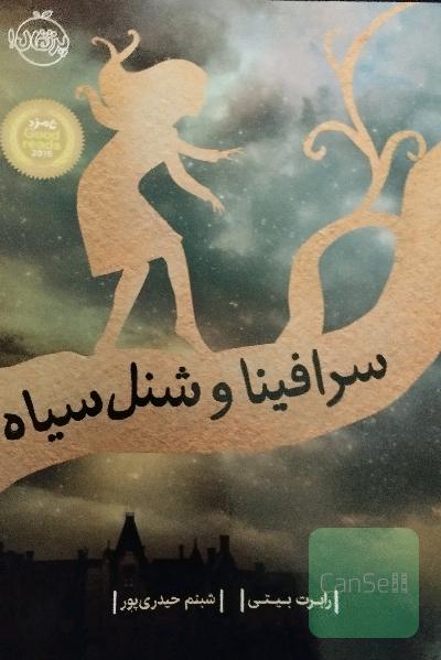 سرافینا و شنل سیاه