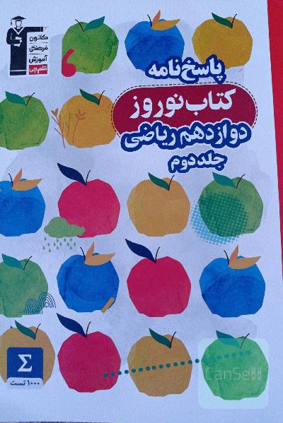 پاسخ‌نامه کتاب نوروز دوازدهم ریاضی ...