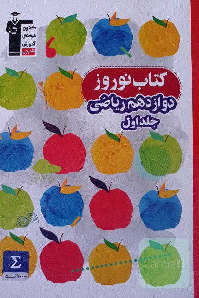 کتاب نوروز دوازدهم ریاضی ...