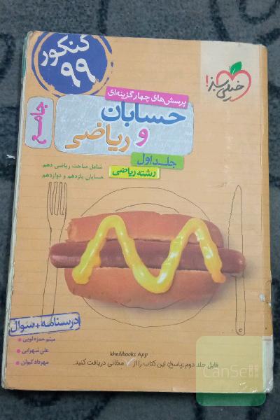 پرسش‌های چهارگزینه‌ای حسابان و ریاضی جامع: درسنامه + سوال - شامل مباحث ریاضی دهم و حسابان یازدهم و دوازدهم - رشته ریاضی - کنکور 99