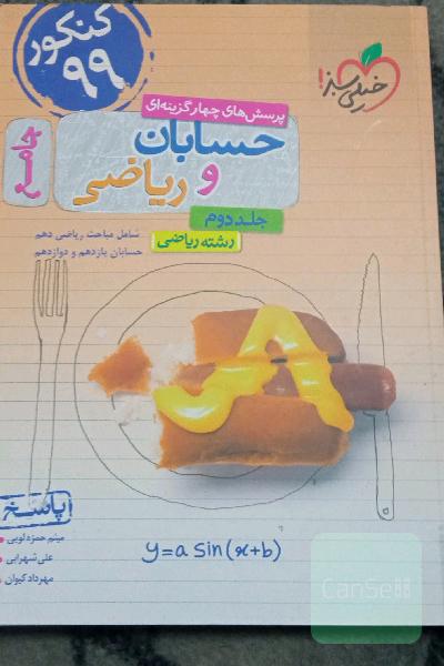 پرسش‌های چهارگزینه‌ای حسابان و ریاضی جامع - جواب - شامل مباحث ریاضی دهم و حسابان یازدهم و دوازدهم - رشته ریاضی - کنکور 99