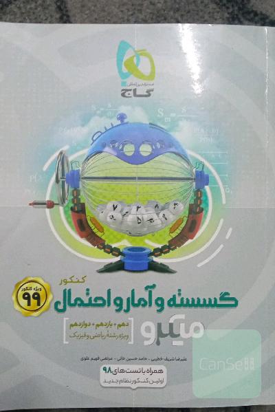 گسسته و آمار و احتمال کنکور